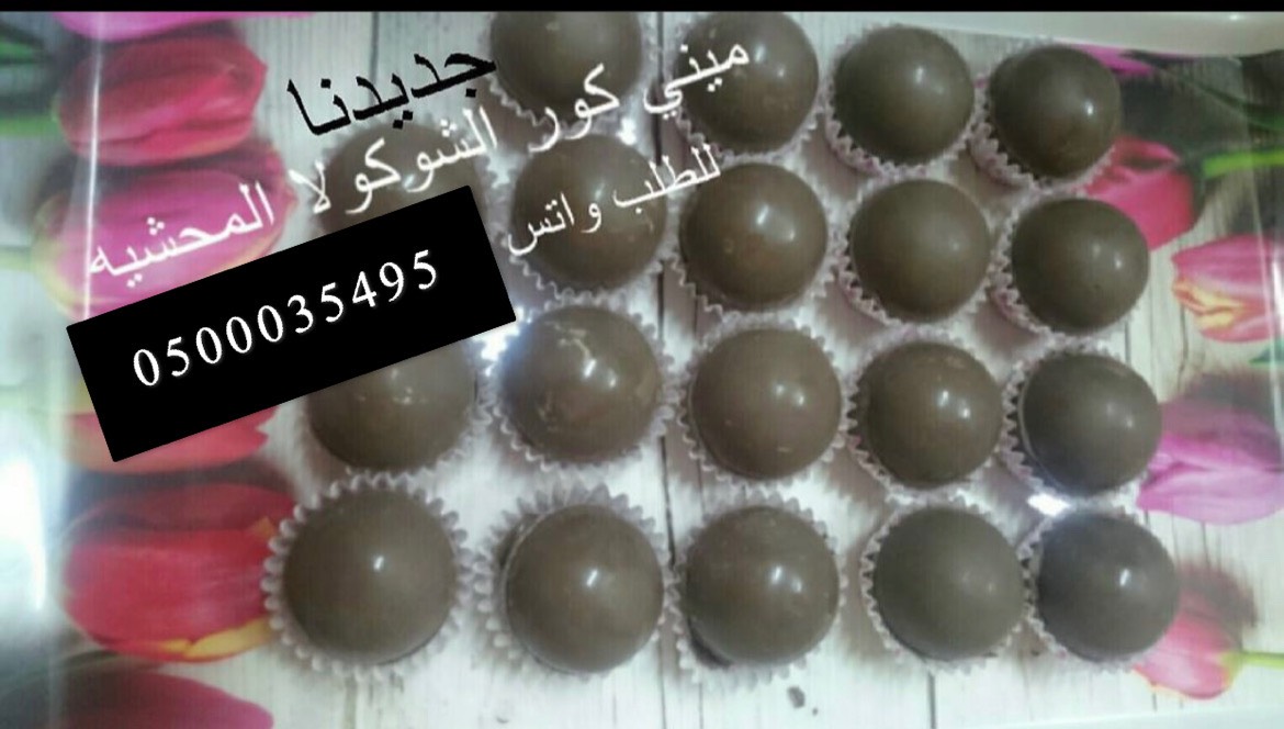 ميني كور الشوكولا للتوزيعات محشية بحشوات مختلفه ( فواكة - لوتس - بستاشيو - فيوتين- وحشوات