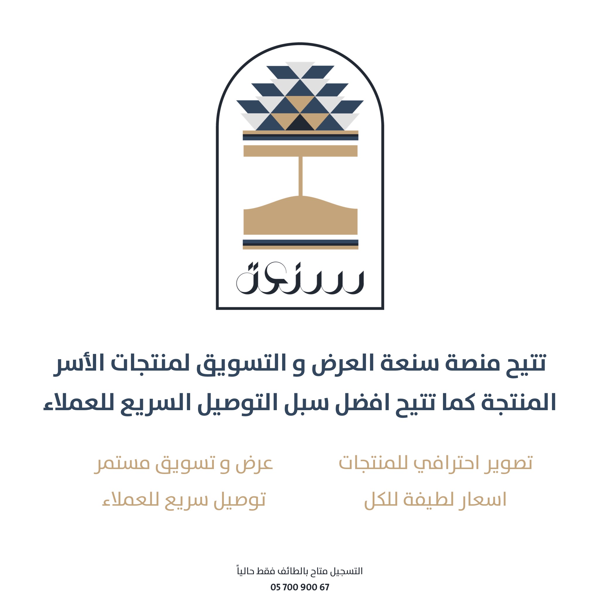 انضم الان لمتجر سنعة بالطائف