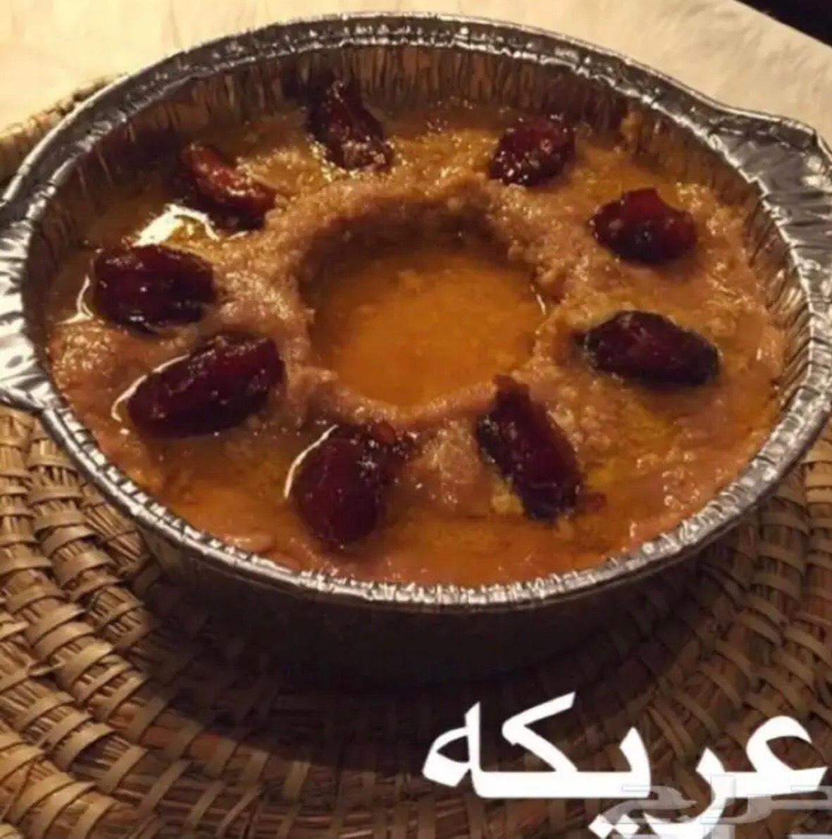 عريكه