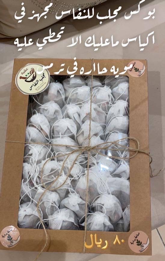 مجلب النفاس مغسل وجاهز للاستخدام حطي في ترمس واسكبي الماء الحر عليه وصبي واشربي بالهناء وا