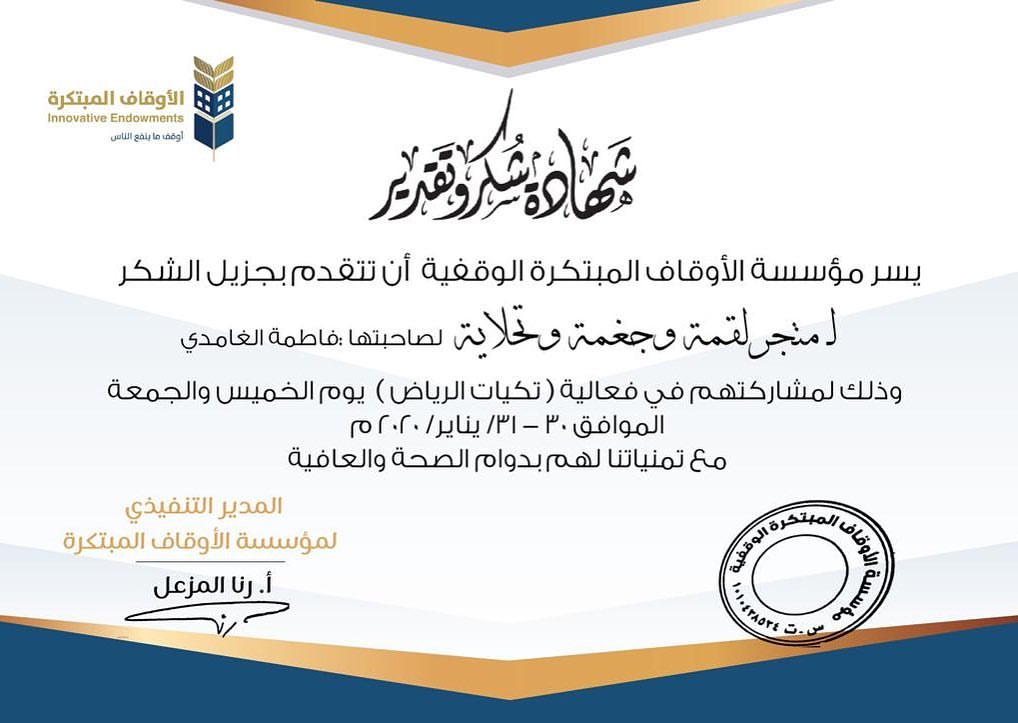 لله الحمد والفضل واشكر مؤسسة الاوقاف المبتكرة على هذا الدعم والتكريم