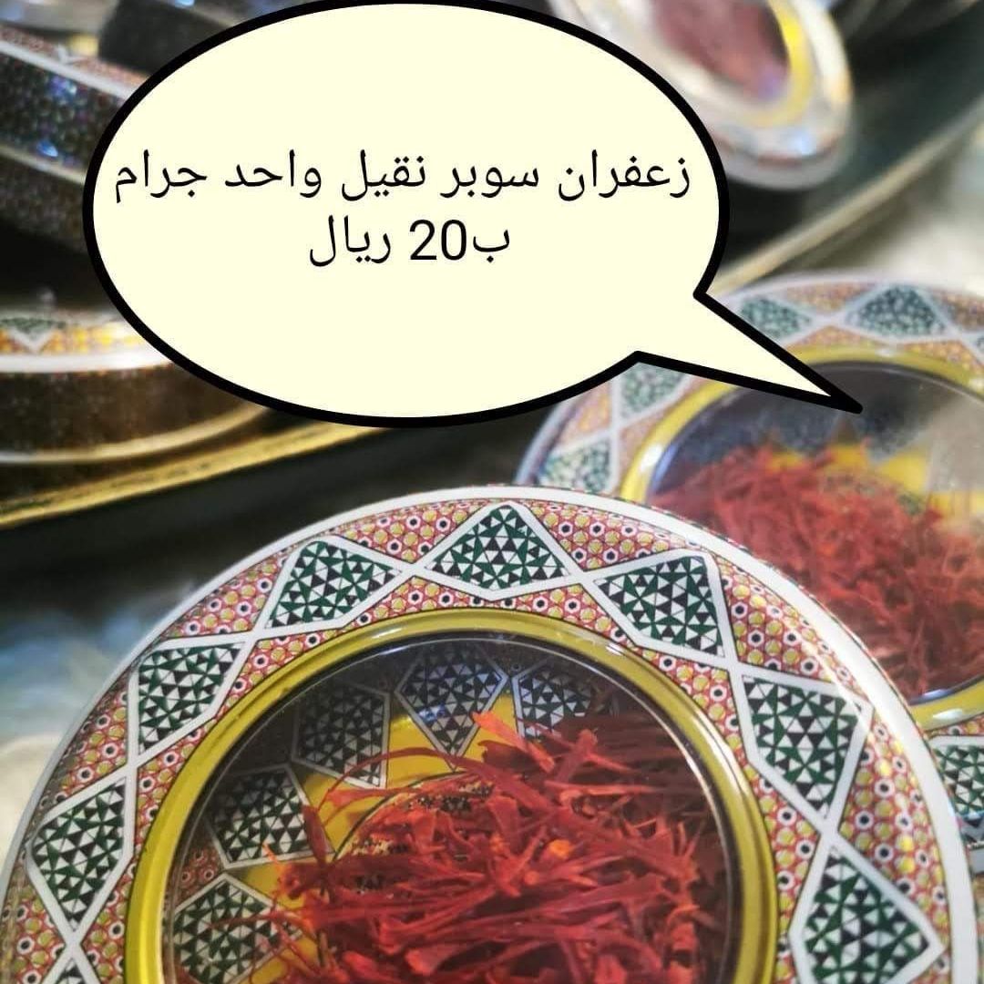 زعفران سوبر نقيل واحد جرام ب20 ريال فقط