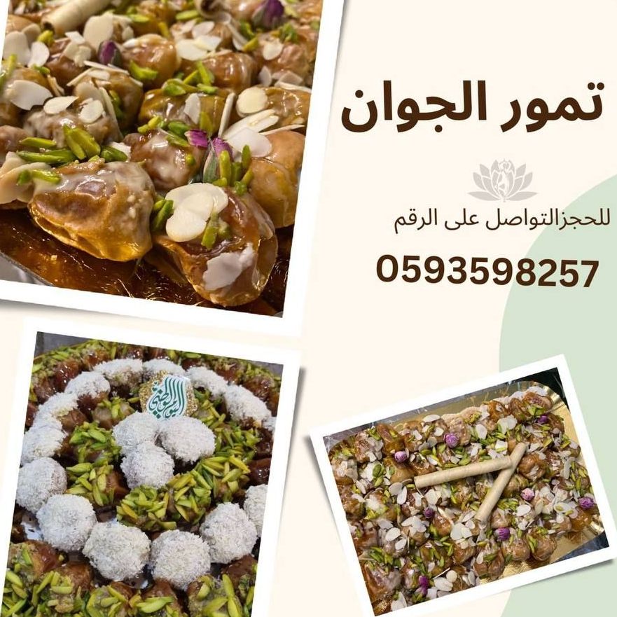 تمر محشي بصوصات لذيذة