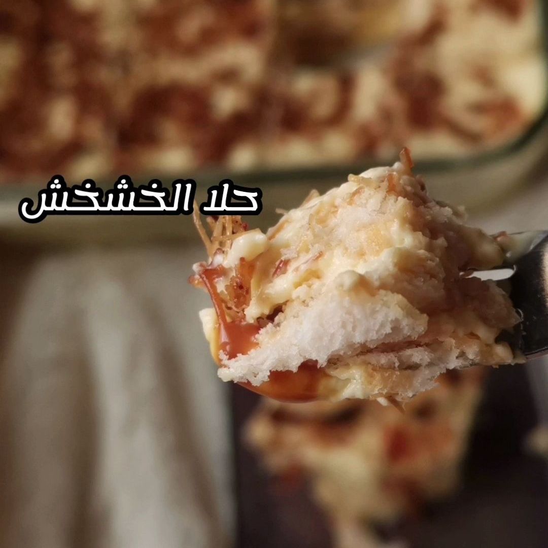 حلا الخشخش
