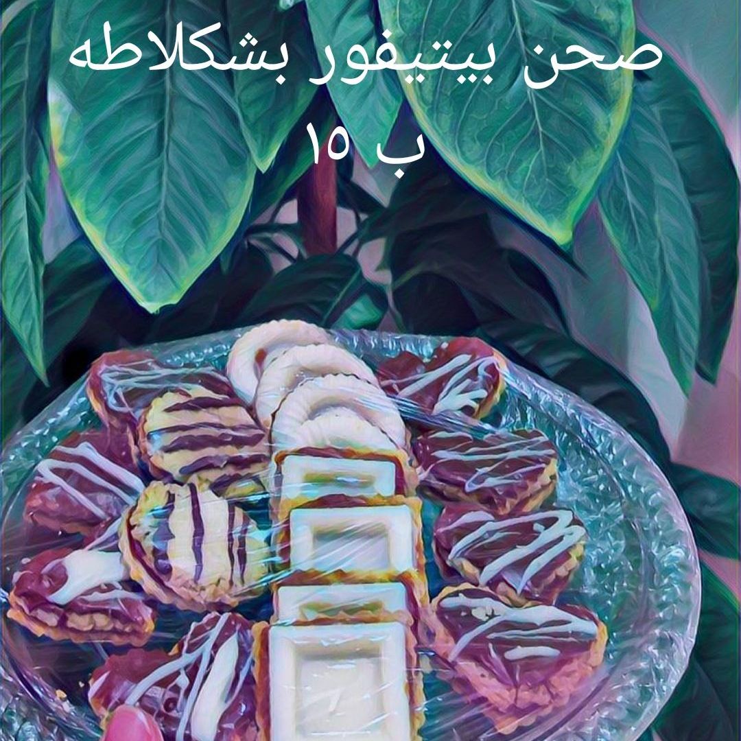 بيتيفور بشكلاطة