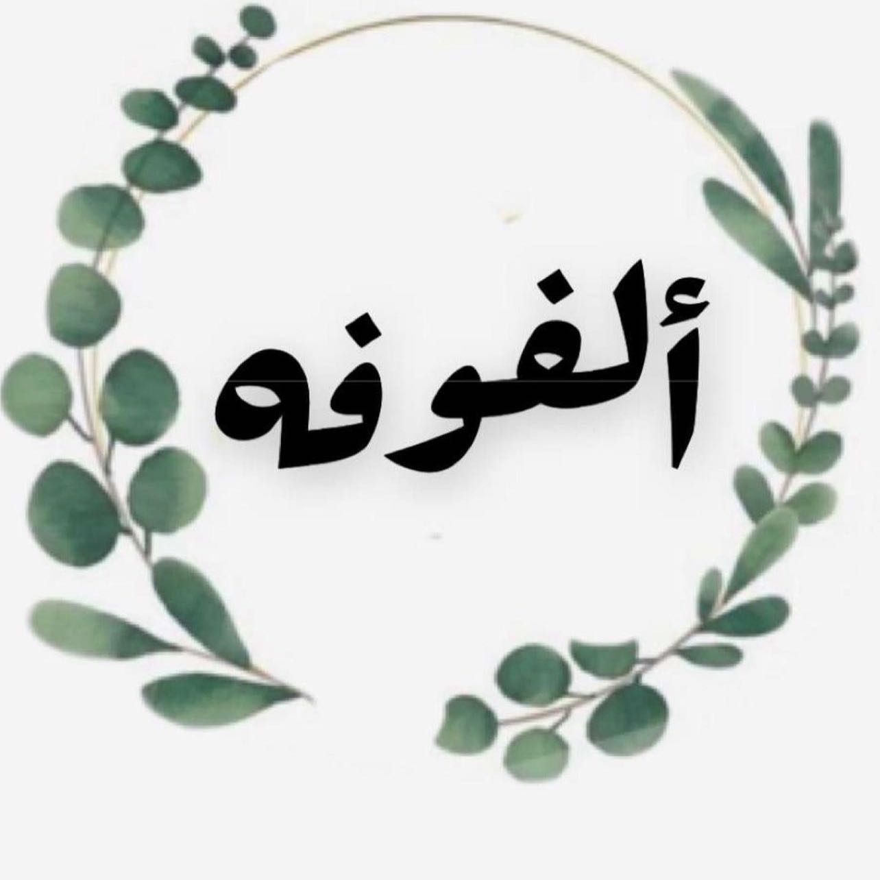 متخصصين بما هو ملفوف من ورق عنب وملفوف بأجود نوع وزيت الزيتون ودبس الرمان والخضار الطازجه