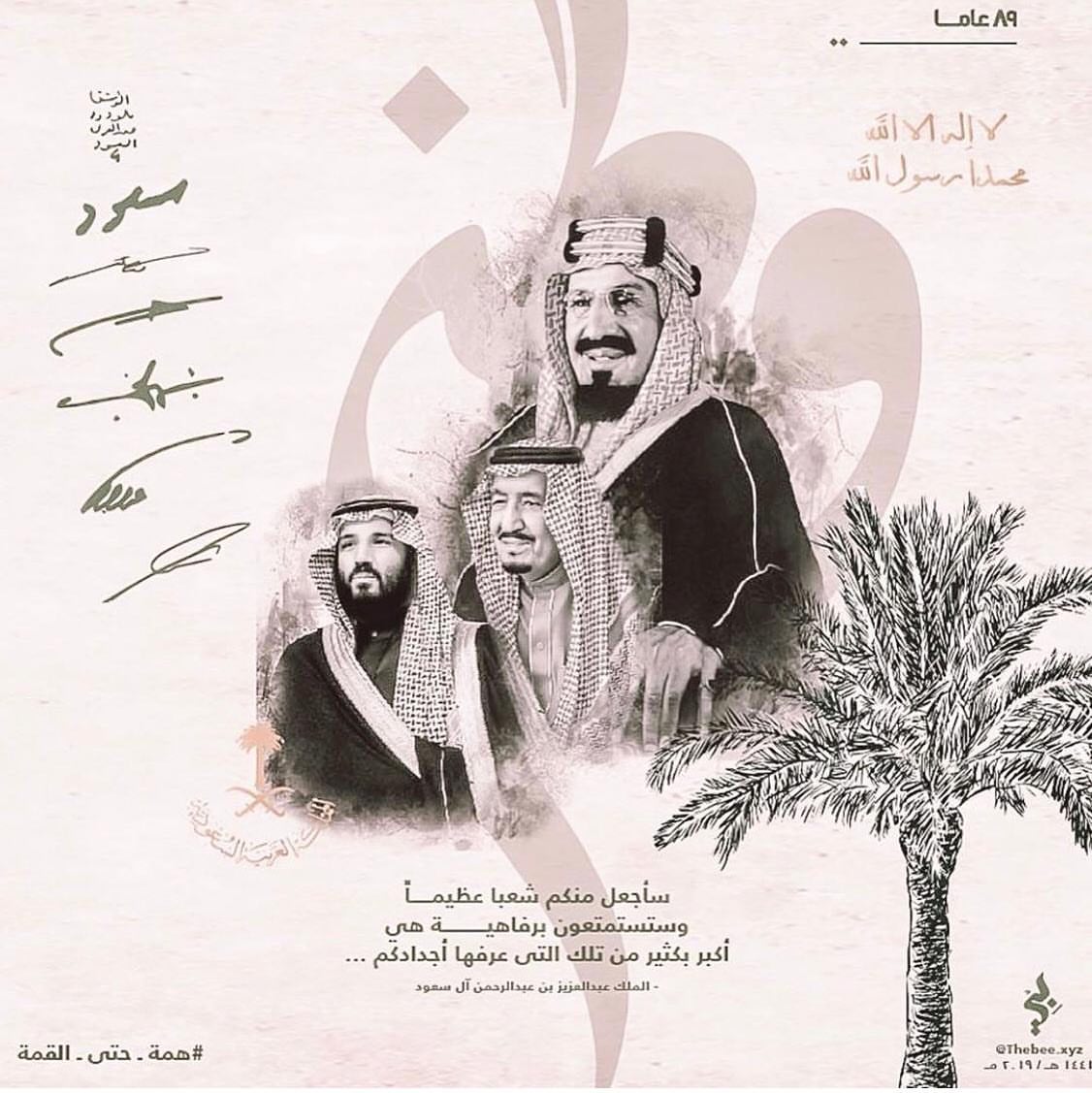 ‏(89)عامًا من الأمن فلله الحمد ‏89 عامًا من الرخاء فلله الحمد ‏89عامًا من العطاء والنماء ف