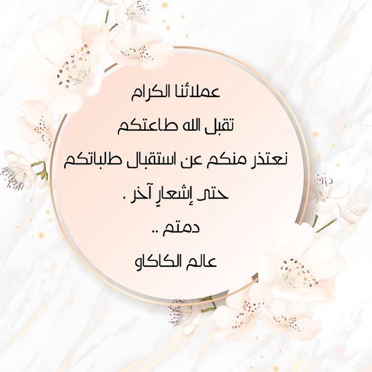 طلبية إحدى الجميلات . . نعتذر عن استقبال طلباتكم
