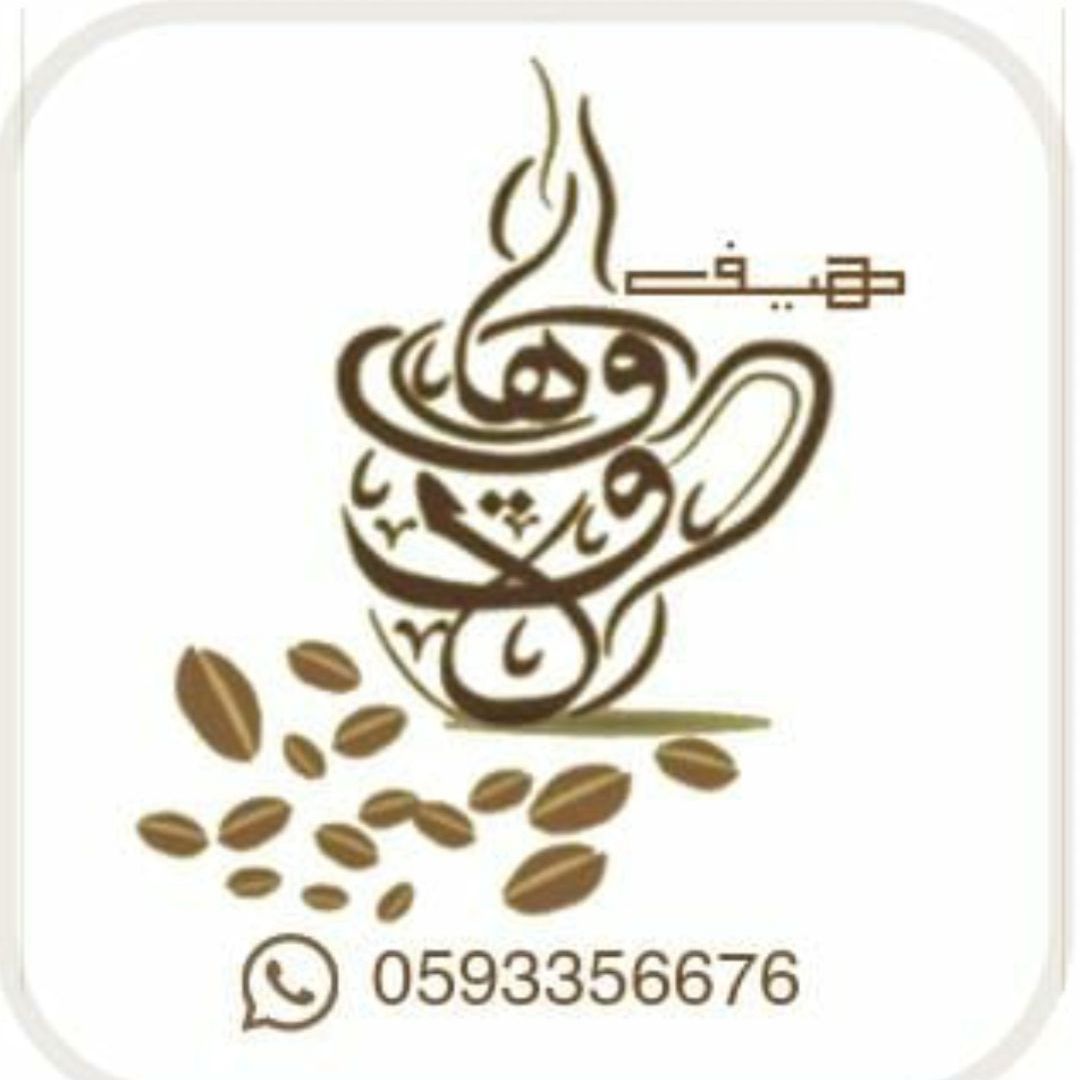 قهوه عربيه بمذاق مميزجاهزه للطبخ لاتحتاج لاي إضافات أو نكهات وعند الرغبه نضيف هيل فقط