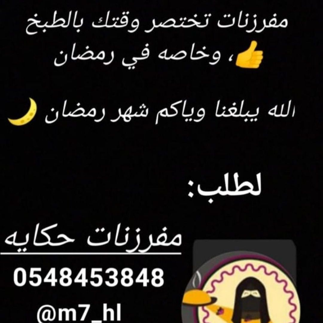 رمضان عالابواب واكيد مو كل يوم لك خلق تطبخين اطلبي من مفرزنات حكاية وخليها بالفريزر تفكلك