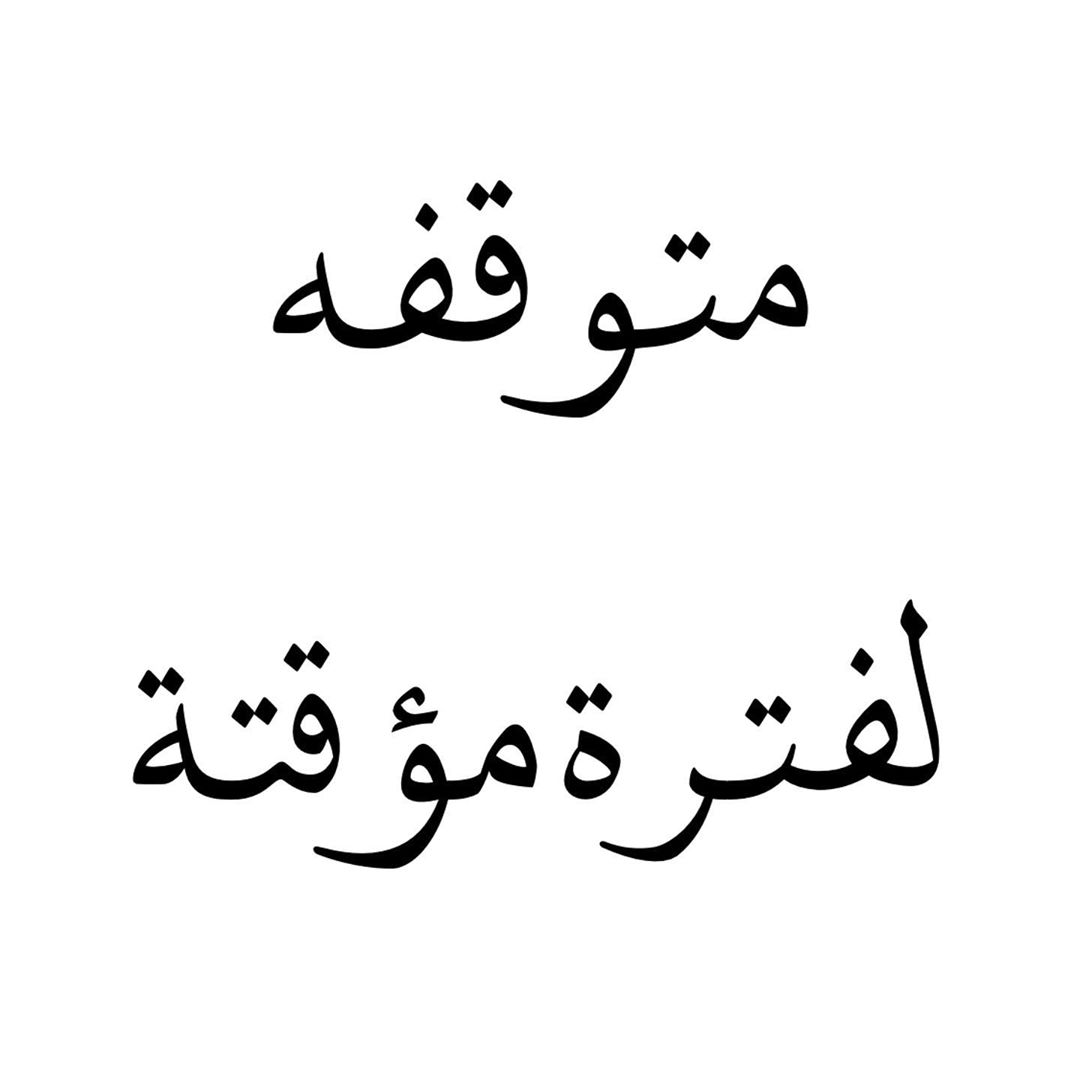 اعتذر اللي ماحولت عربون لاتحول