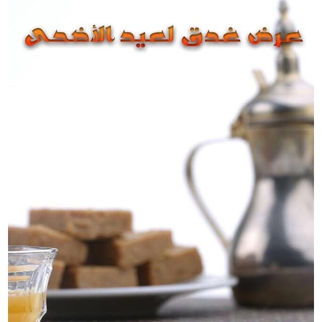 عروض غدق للعيد .. .. عُملاؤنا الأوفياء كُل عام وأنتم بخير مُقدماً ✨ وكل عام وغدق يُشاركِك