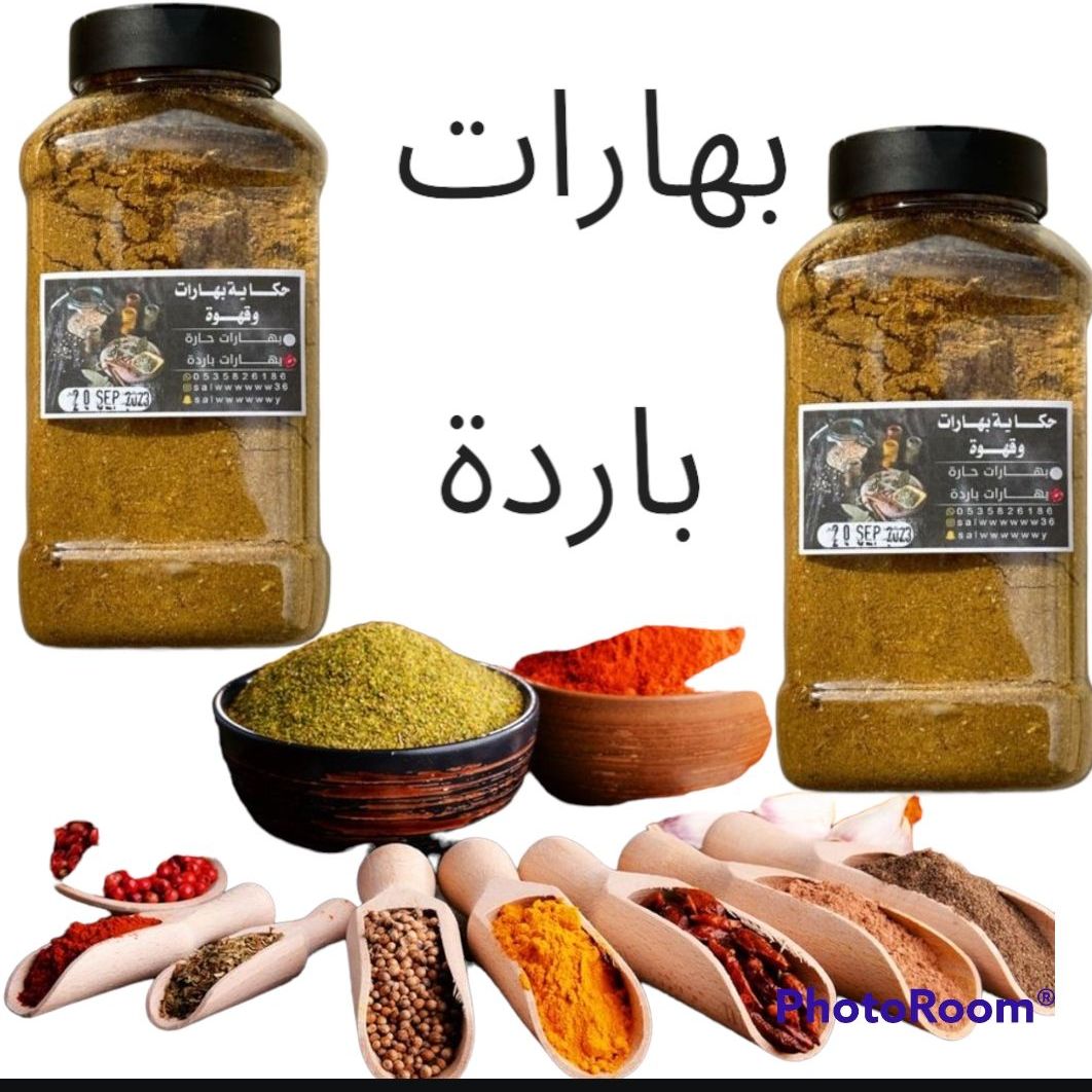 بهارات طبخ باردة لاتحتاج اي اضافات اخرى تتكون من البصل والثوم والكزبرة والكمون والكركم وغي