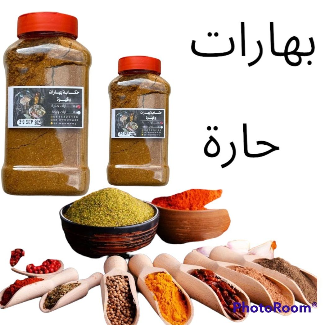 بهارات طبخ حارة لاتحتاج اي اضافات مكوناتها بصل وثوم وكزبرة وكمون وكركم وفلفل حار وغيرها