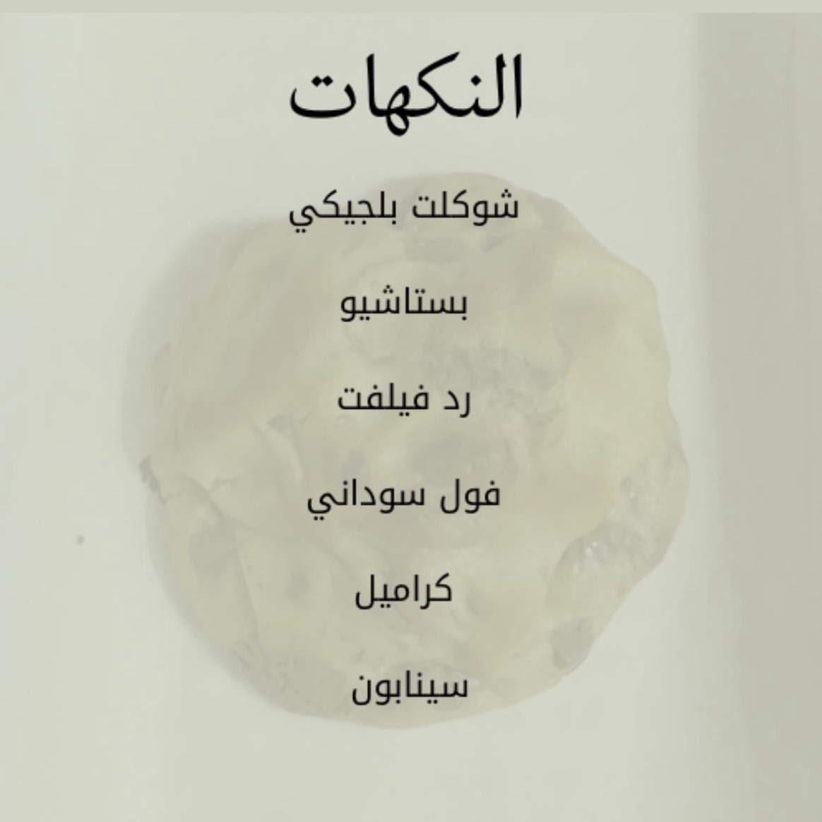 النكهات