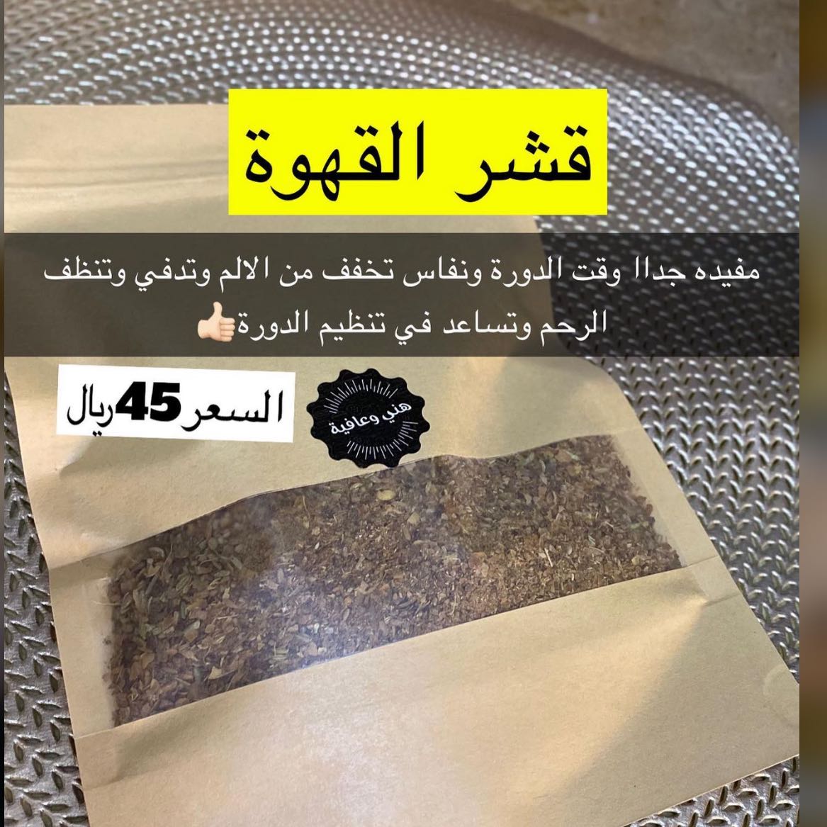 قشر قهوة لنفتس ودورة وينفع للبنات كمان مفيد جدا لتدفئة الجسم والرحم