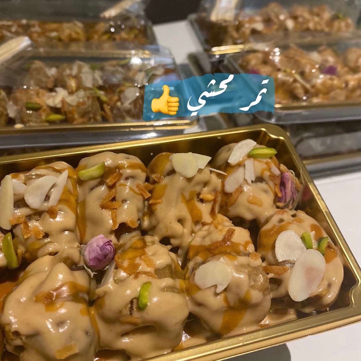 تمر محشي