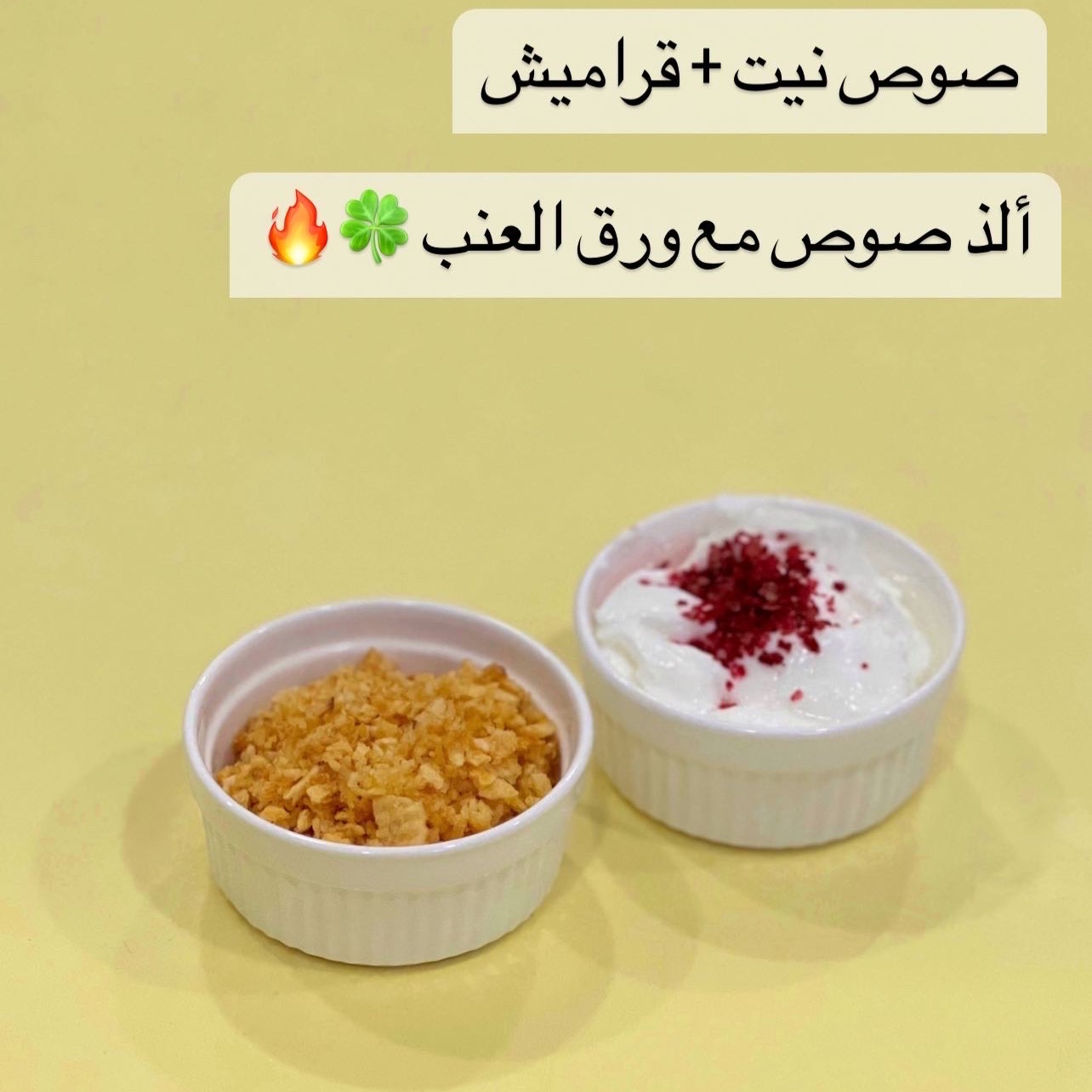 صوص نيت + قراميش ألذ صوص مع ورق العنب ، فقط بـ 3 ريال سعودي.