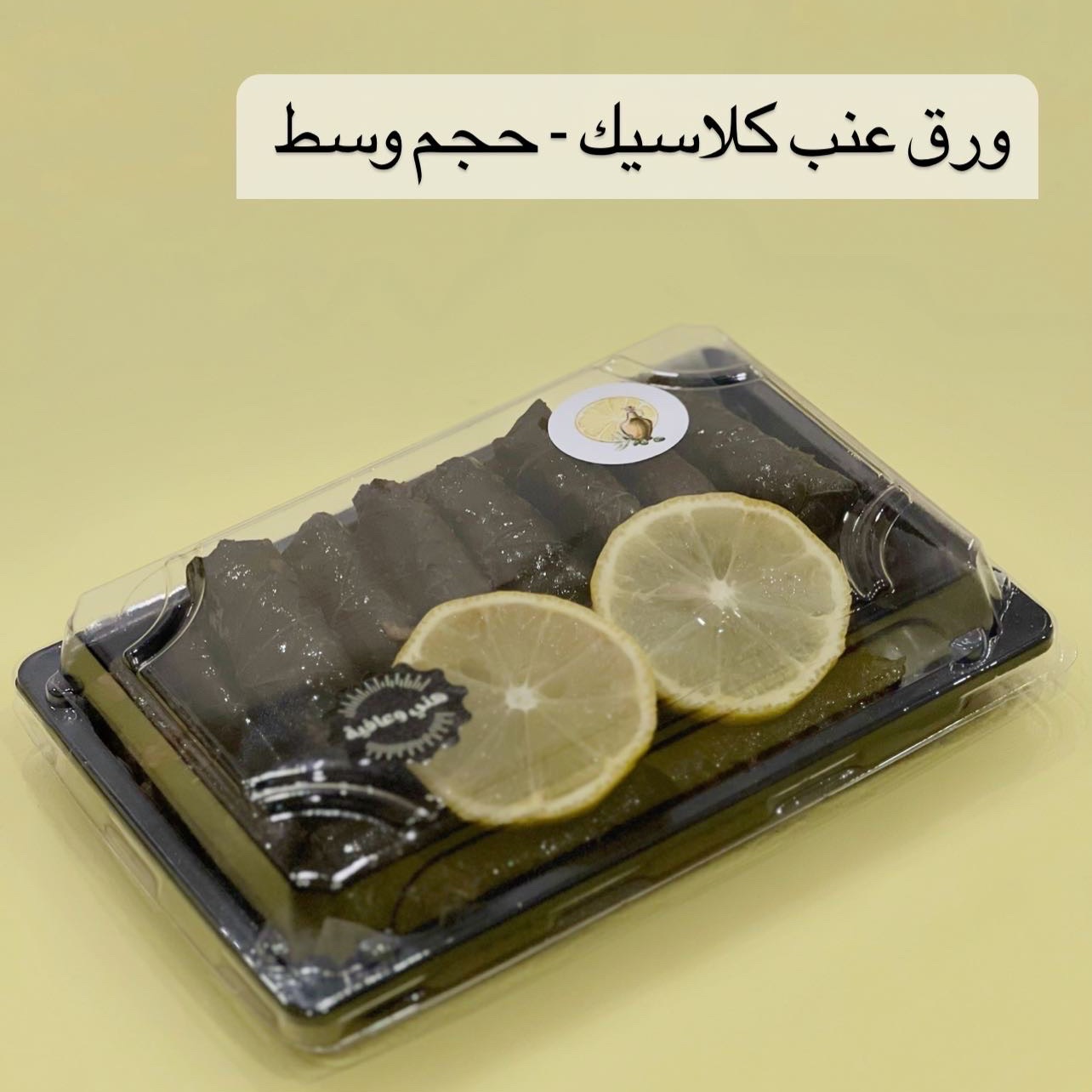ورق عنب كلاسيك | 20 حبة الحجم العائلي 50 حبة بـ 76 ريال سعودي فقط. الحجم الوسط 20 حبة بـ31