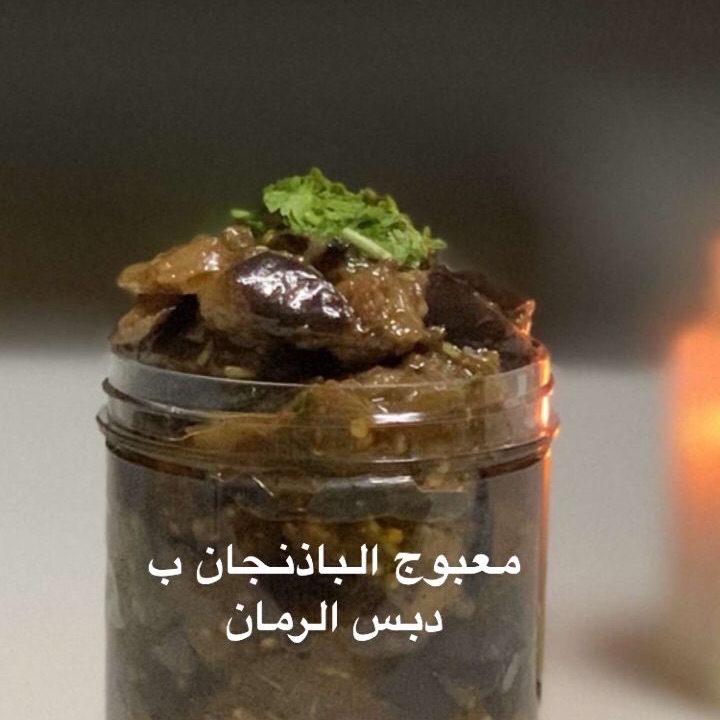 معبوج الباذنجان ب دبس الرمان