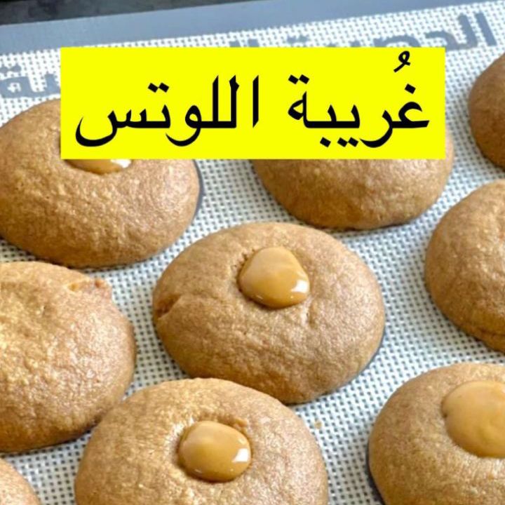 غريبة اللوتس بطعم وشكل جديد الغريبه جربوها وراح تدمن الطعم من اللذاذة .