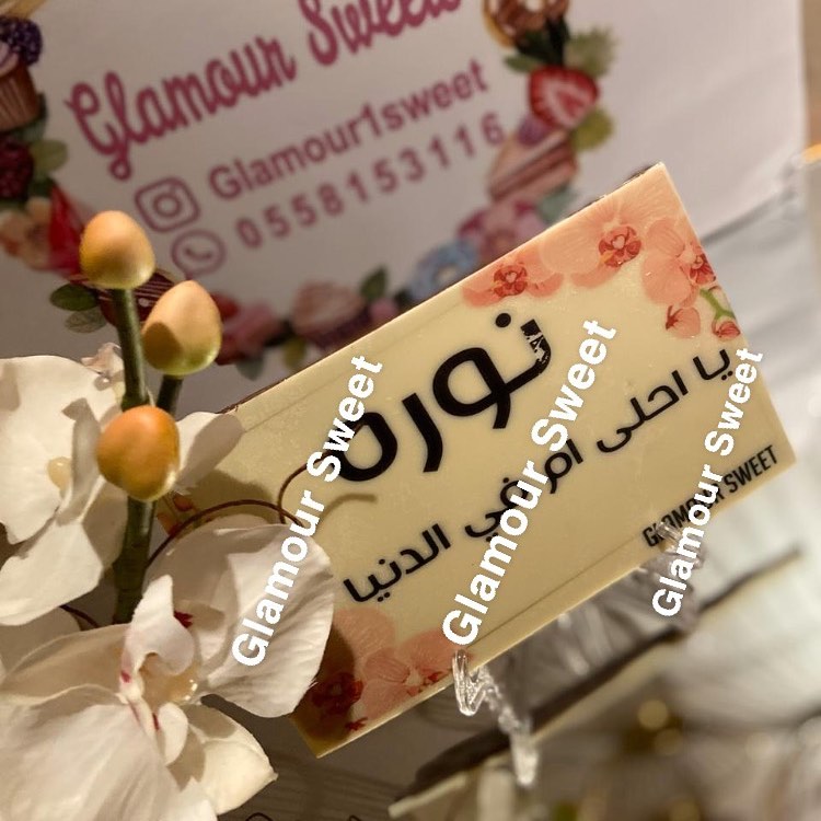 تشوكلت بار اللذيذ اللوح بـ 50 ريال التصميم حسب الطلب مقاس 18.5 في 11.5 الطلب التواصل على ا