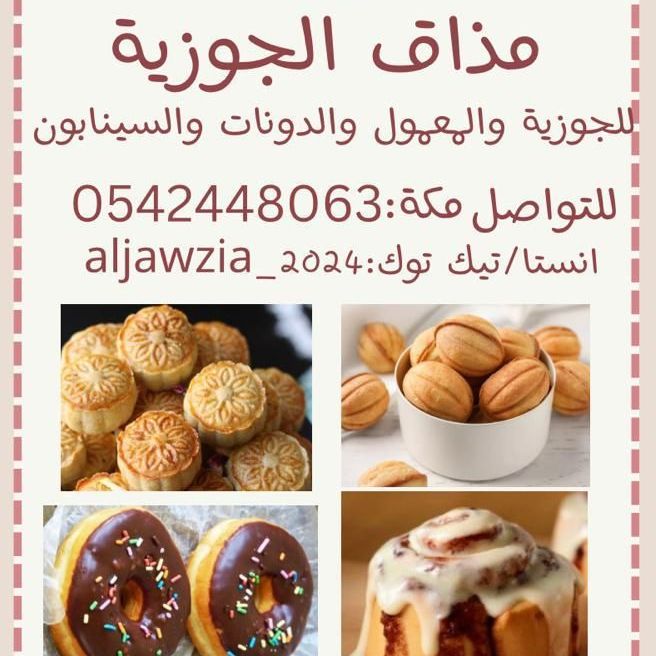 جوزية # معمول # دونات#سينابون#كوكيز#تشيز كيك