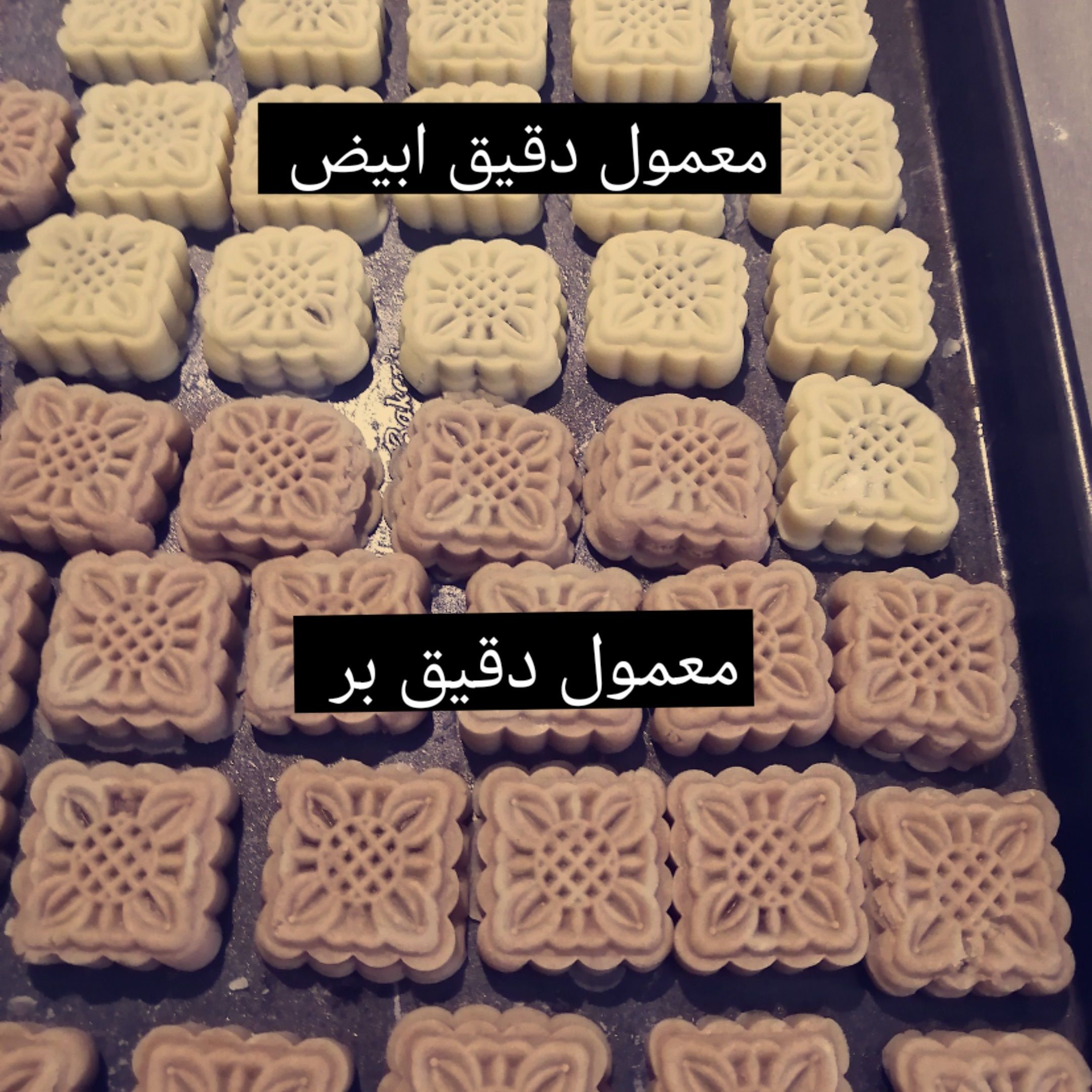 معمول ابيض معمول بر بالتمر