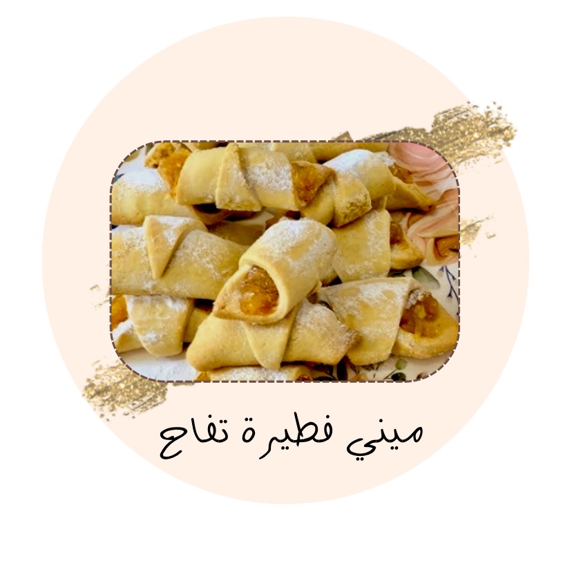 ميني فطيرة تفاح 🍏 اقل طلب ٣٠ حبه
