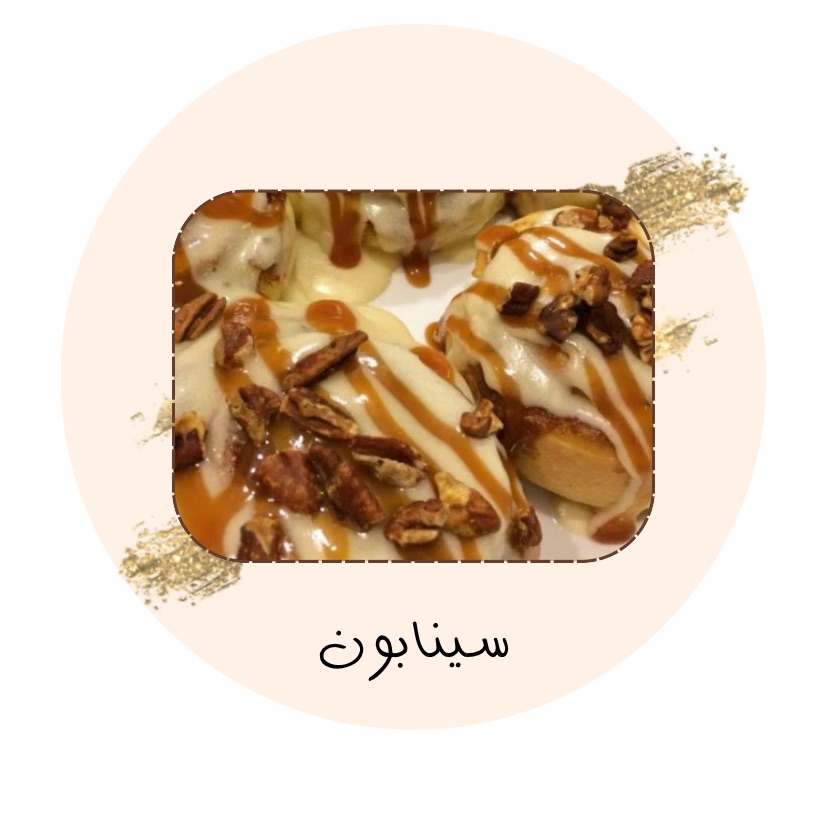 سينابون بصوصات متنوعه ✨