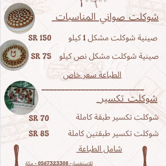 منيو للصواني ومنيو لشوكلت التكسير