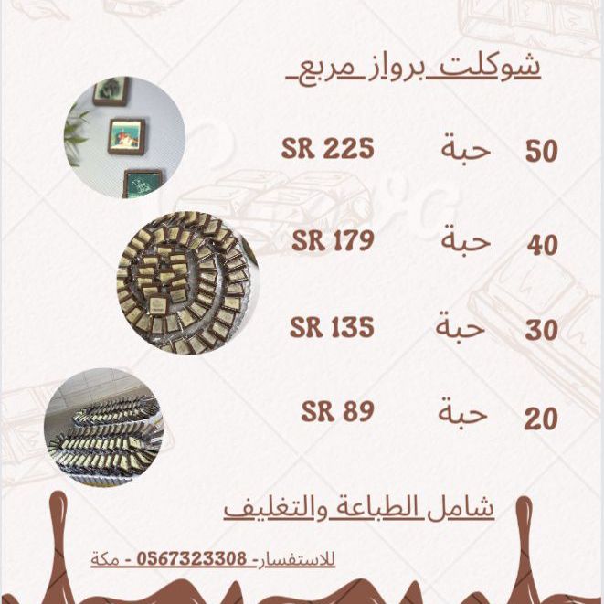 منيو شوكلت برواز مربع