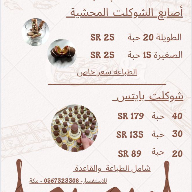 منيو ل اصابع الشوكلت المحشية وشوكلت بايتس