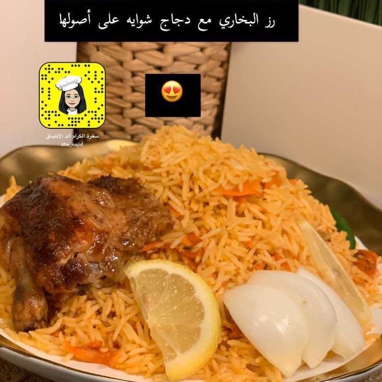 البخاري اللذيذ مع دجاج شوايه والطعم الموزون اللذيذ