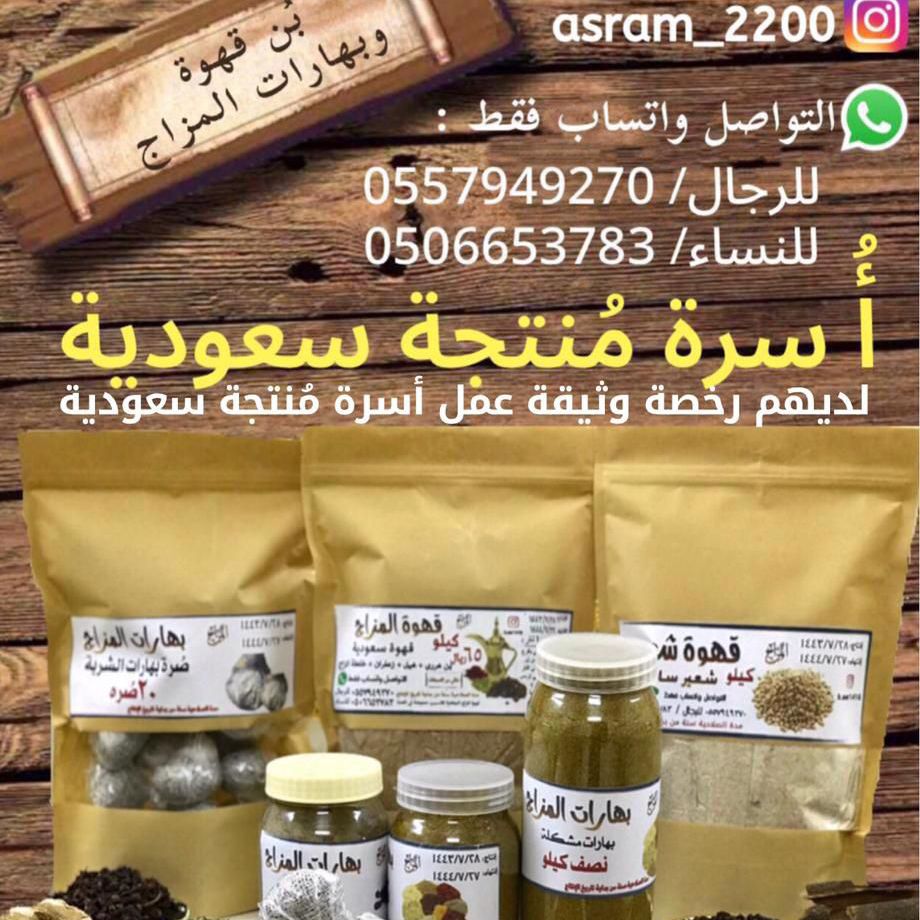 بن قهوة وبهارات المزاج أسرة منتجة سعودية لديها وثيقة عمل حر ووثيقة أسرة منتجة صادرة من وزا