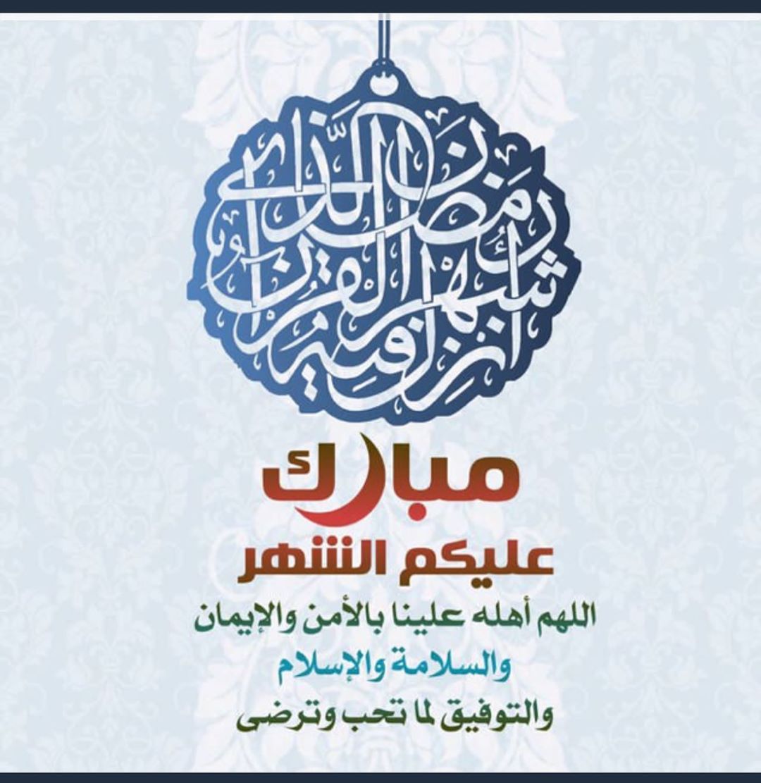 مبارك عليكم الشهر الله يعيننا على صيامه وقيامه ويتقبل من الجميع #رمضان2020 #جده