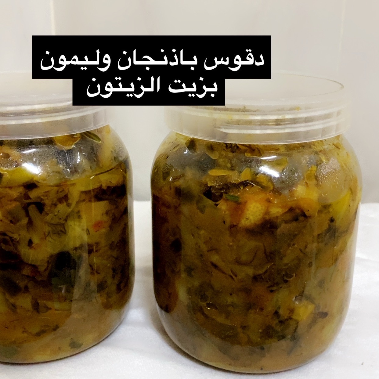 دقوس باذنجان وليمون بزيت الزيتون