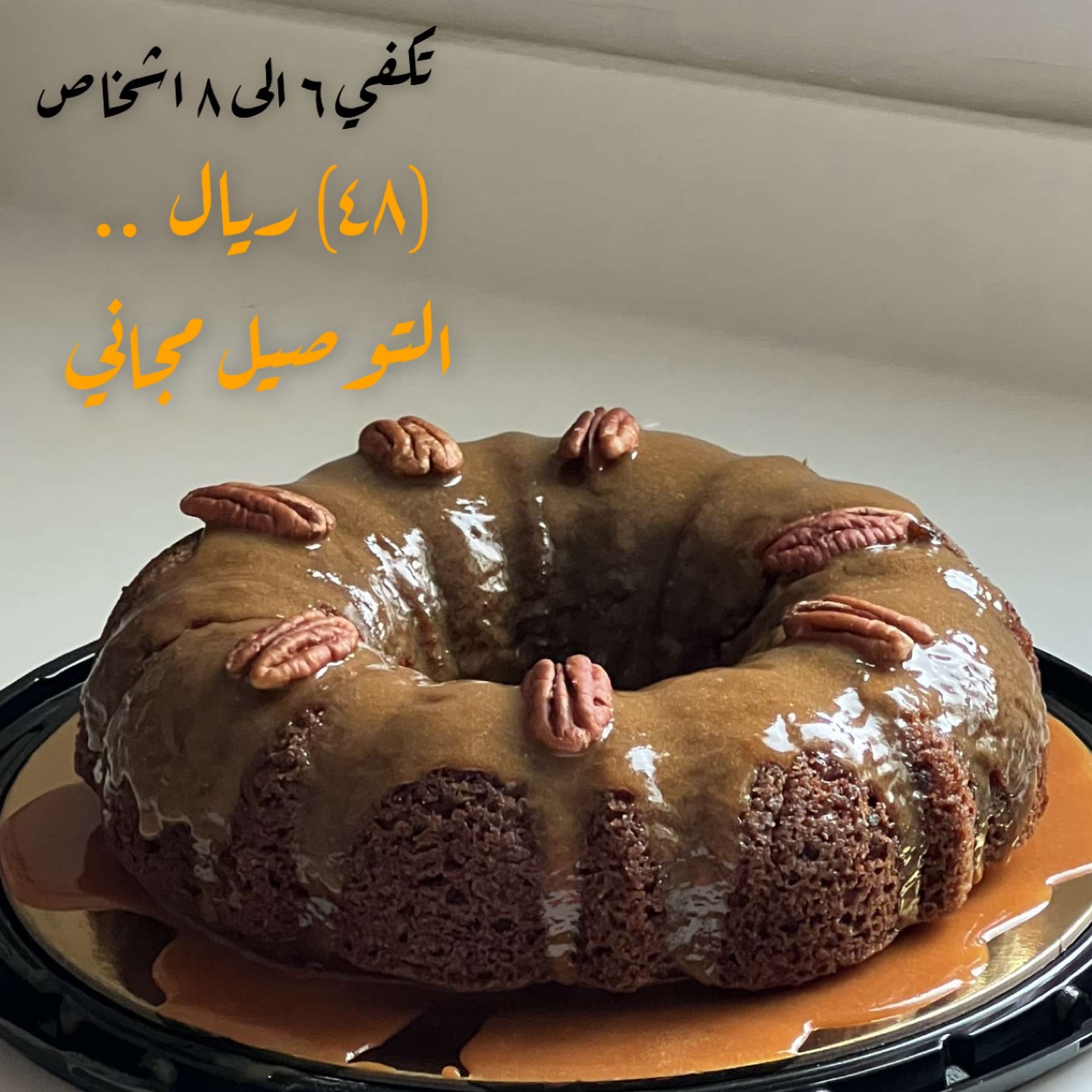 تكفي٦ الى ٨ اشخاص