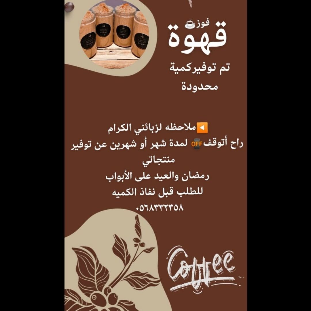 قهوة فوز سارع قبل نفاذ الكميه