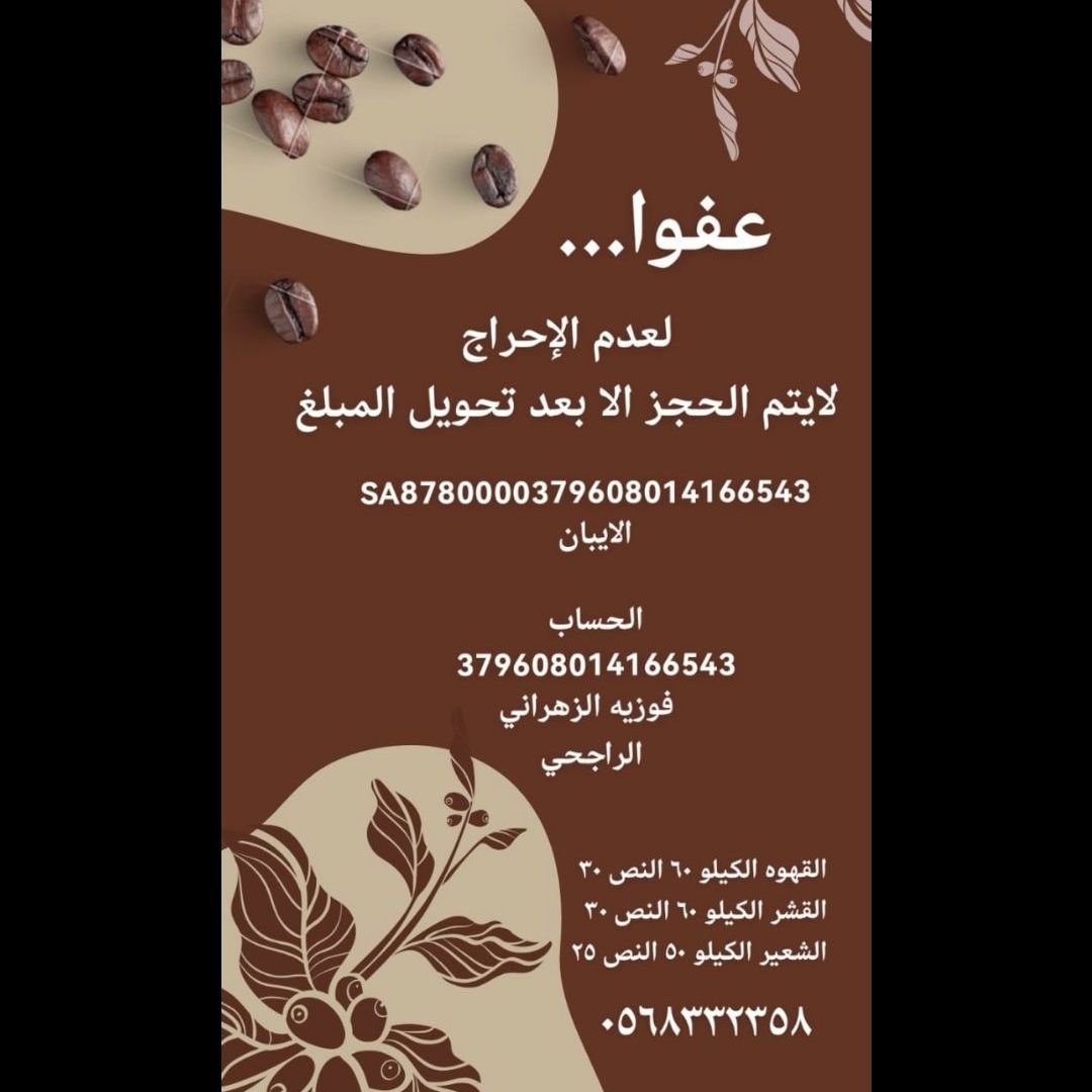 إذا ماناسبتك قهوة فوز ممكن ترجعها وتأخذ فلوسك