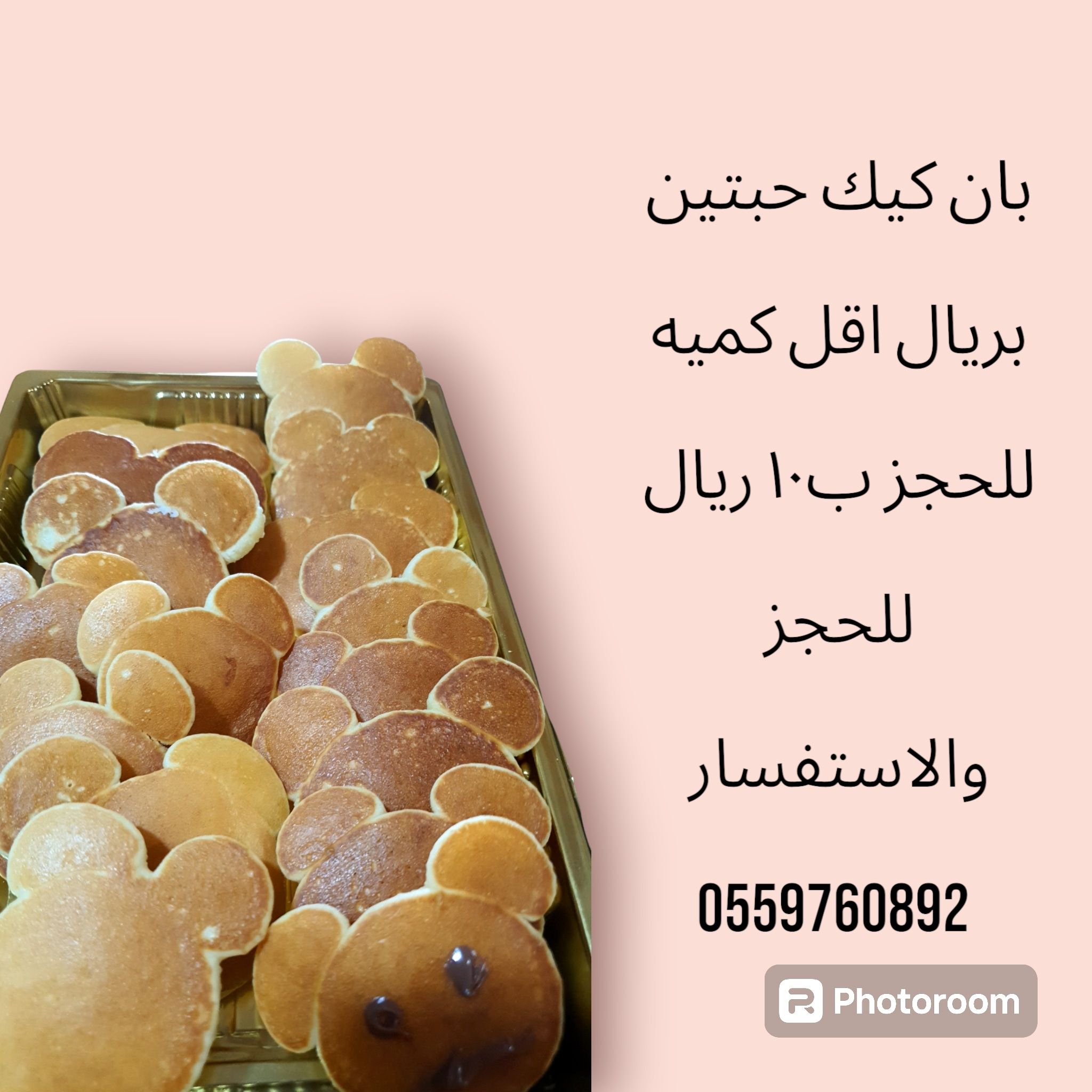 بان كيك بشكل دب حبتين بريال مناسب توزيعات للاطفال الروضه والمدارس
