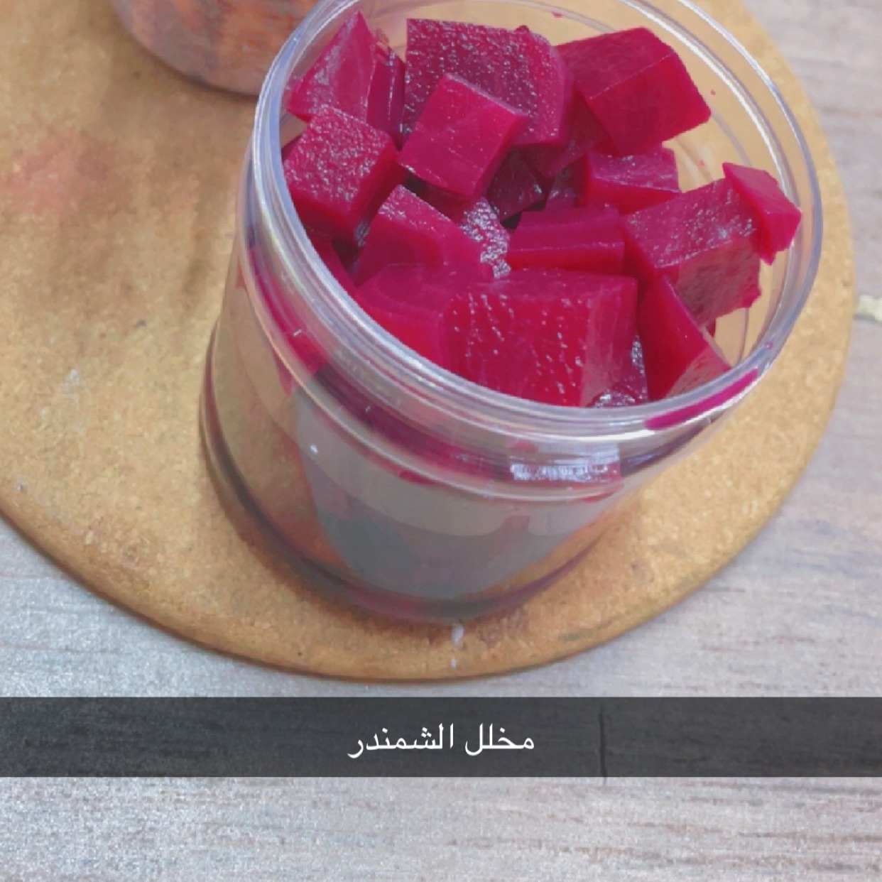 مخلل الشمندر