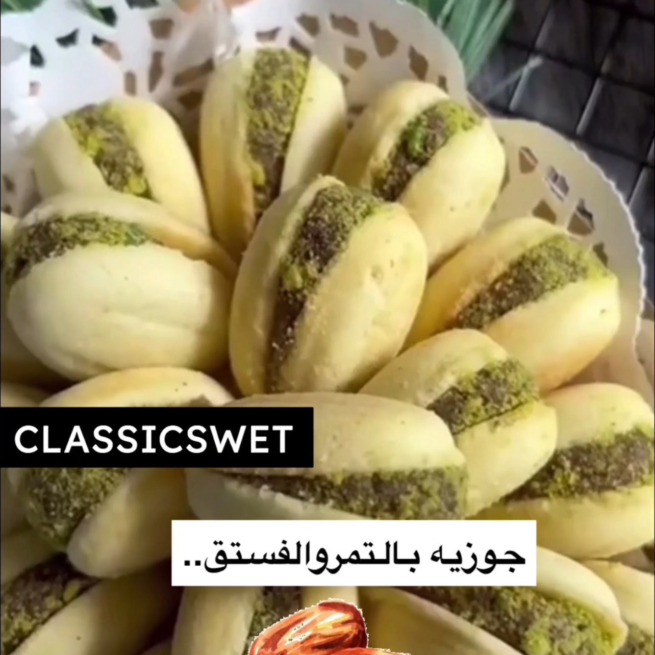 جوزيه بالتمر والفستق هشه ولذيذه نستقبل الطلبات للحفلات والمناسبات جهز قهوتك والباقي علينا