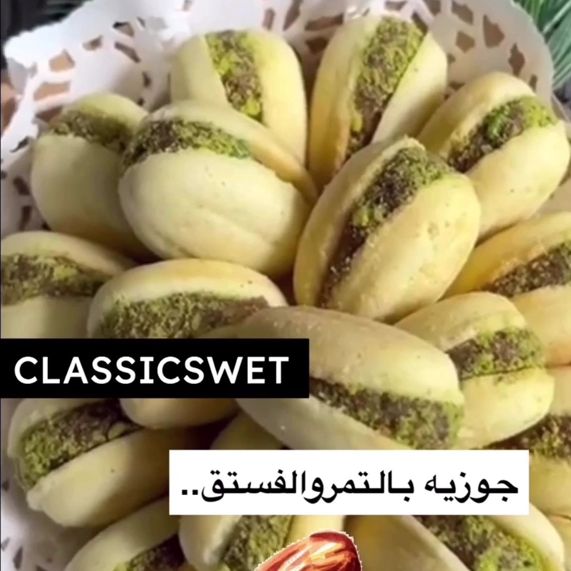 جوزية الفستق والتمر .. لذيذه وهشه