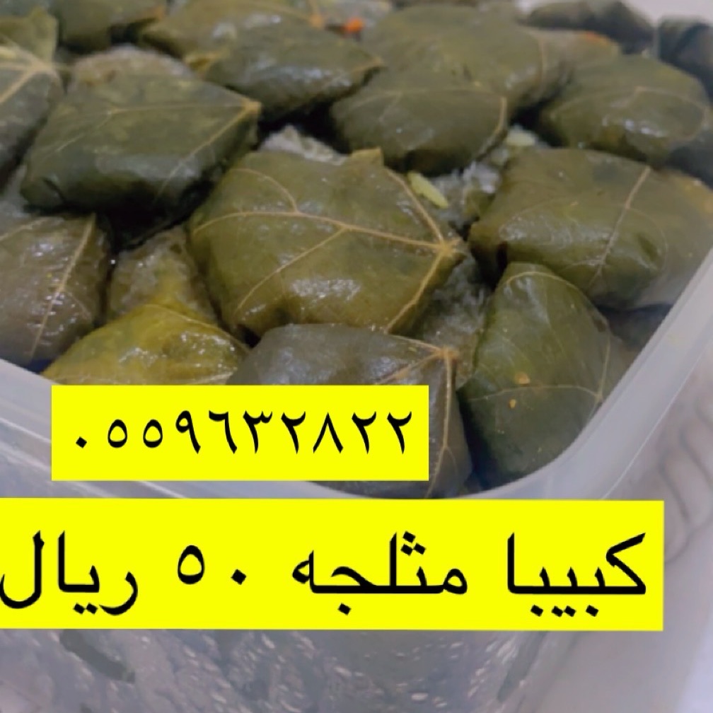 كبيبا مثلجه