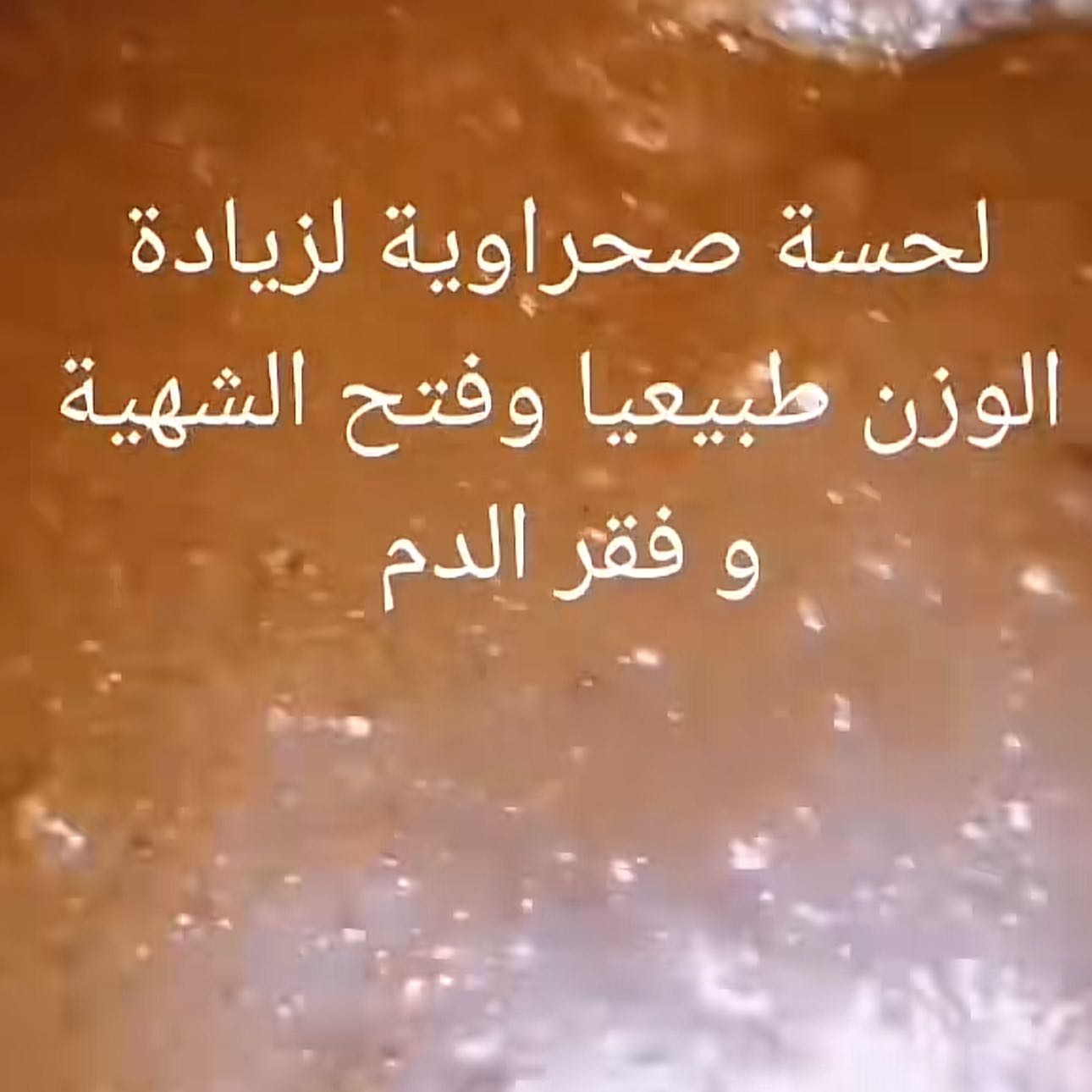 لحسة مغربية لزيادة الوزن وعلاج القولون العصبي وفقر الدم فتح الشهية