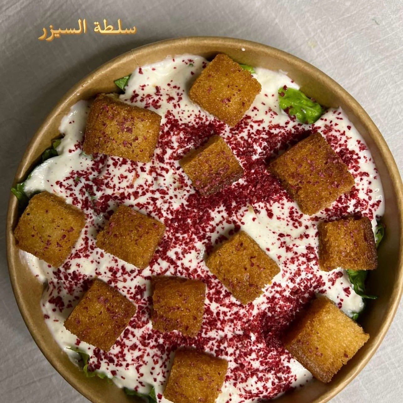 سلطة السيزر