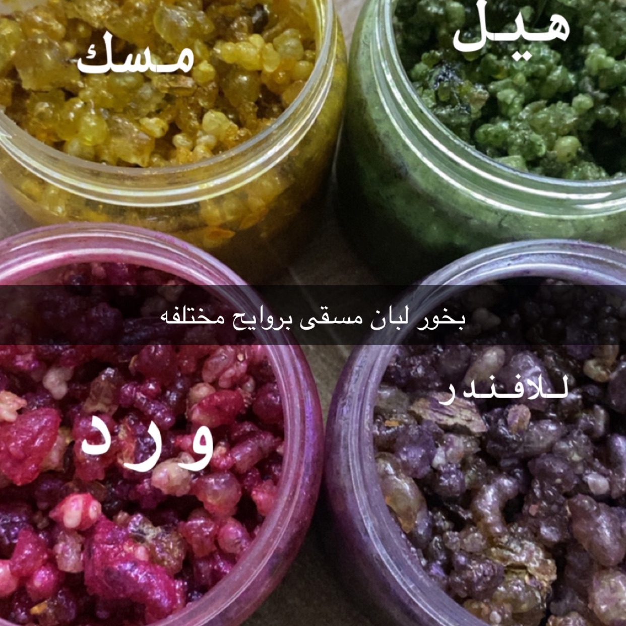 بخور لبان مسقى بنكهات مختلفه