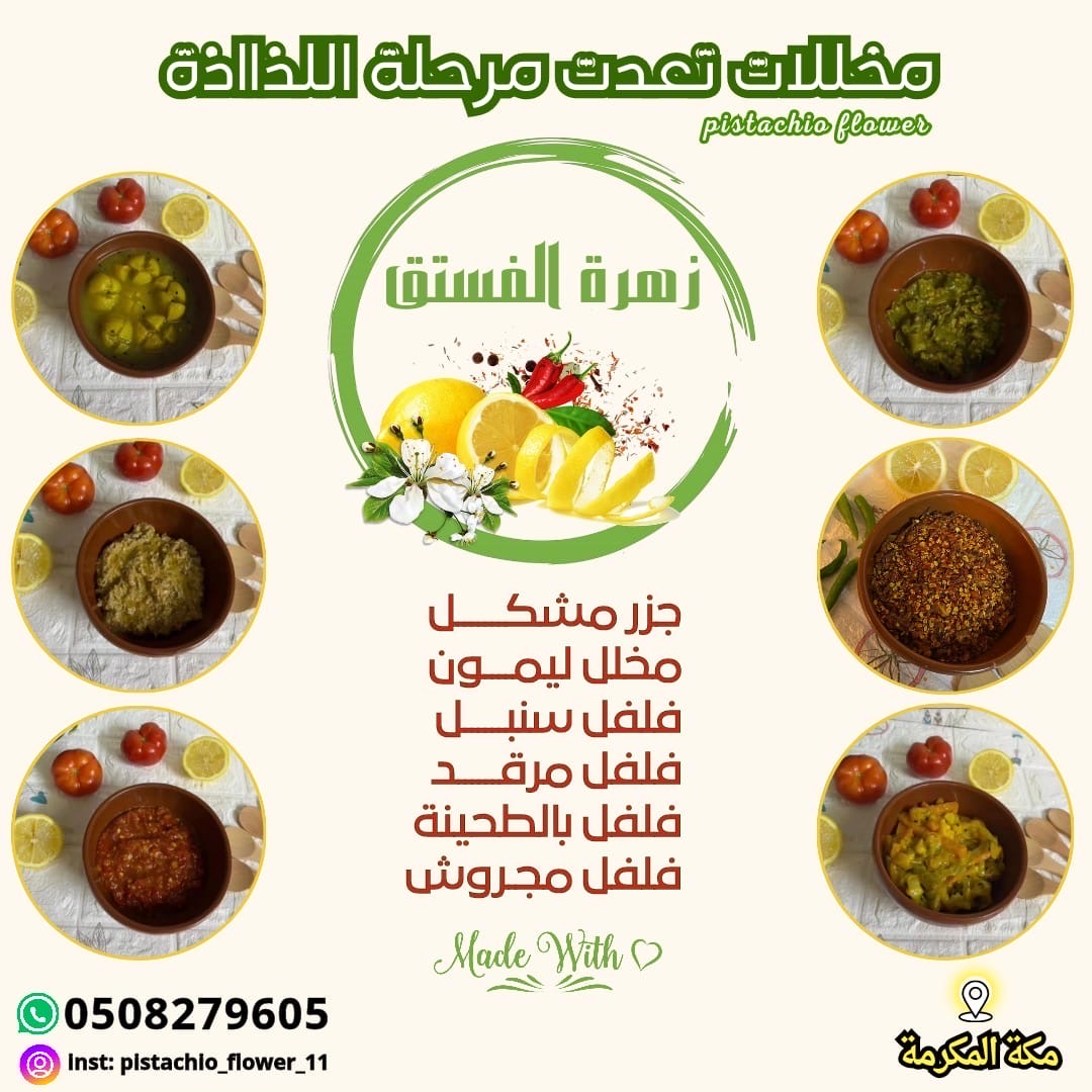 مخللات تعددت مرحلة الذاذة
