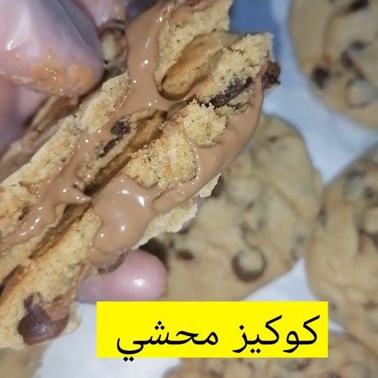 كوكيز طري محشي شوكولا بلحيكية فااخرة